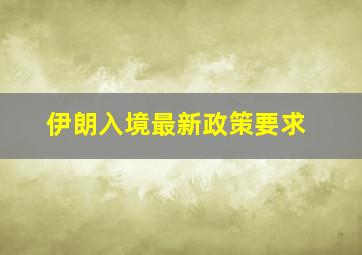 伊朗入境最新政策要求