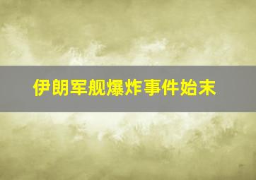 伊朗军舰爆炸事件始末