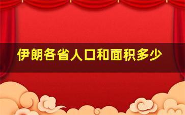 伊朗各省人口和面积多少