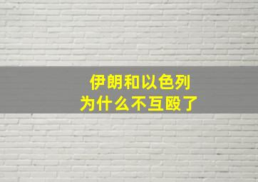 伊朗和以色列为什么不互殴了