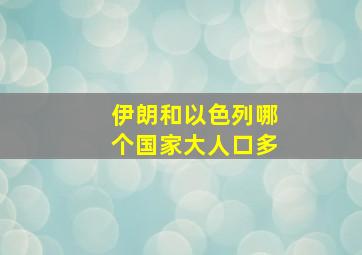 伊朗和以色列哪个国家大人口多