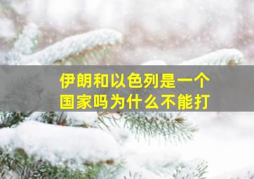 伊朗和以色列是一个国家吗为什么不能打