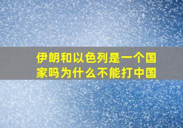 伊朗和以色列是一个国家吗为什么不能打中国