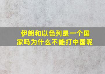 伊朗和以色列是一个国家吗为什么不能打中国呢