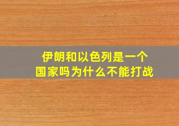 伊朗和以色列是一个国家吗为什么不能打战