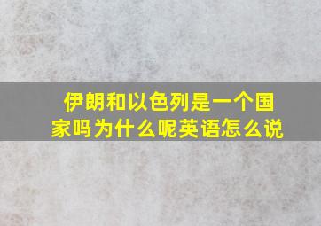 伊朗和以色列是一个国家吗为什么呢英语怎么说