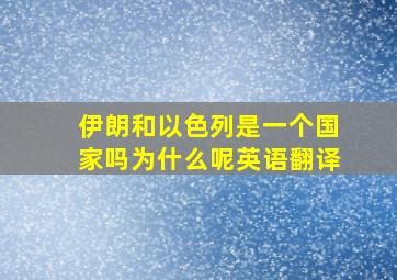 伊朗和以色列是一个国家吗为什么呢英语翻译