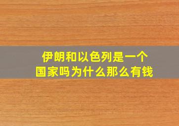 伊朗和以色列是一个国家吗为什么那么有钱