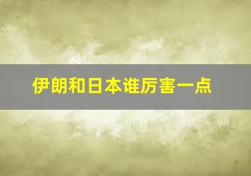 伊朗和日本谁厉害一点