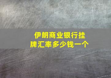 伊朗商业银行挂牌汇率多少钱一个