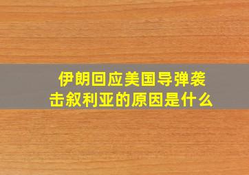 伊朗回应美国导弹袭击叙利亚的原因是什么