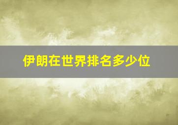 伊朗在世界排名多少位