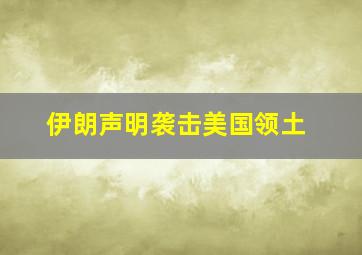 伊朗声明袭击美国领土