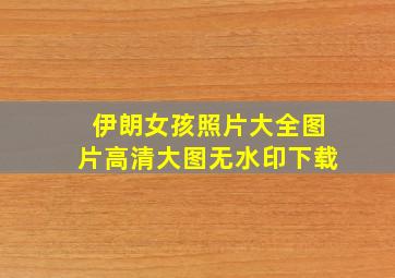 伊朗女孩照片大全图片高清大图无水印下载