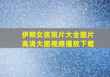 伊朗女孩照片大全图片高清大图视频播放下载