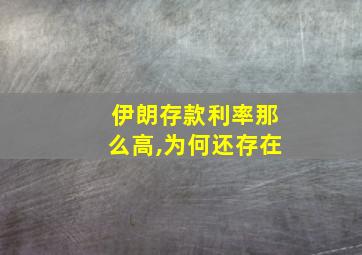 伊朗存款利率那么高,为何还存在