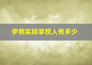 伊朗实际掌权人有多少