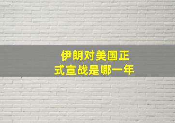 伊朗对美国正式宣战是哪一年