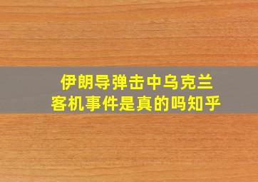 伊朗导弹击中乌克兰客机事件是真的吗知乎