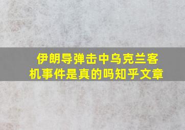 伊朗导弹击中乌克兰客机事件是真的吗知乎文章