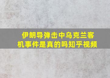 伊朗导弹击中乌克兰客机事件是真的吗知乎视频