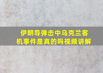 伊朗导弹击中乌克兰客机事件是真的吗视频讲解