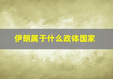 伊朗属于什么政体国家