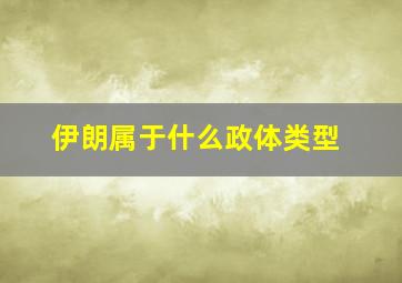 伊朗属于什么政体类型