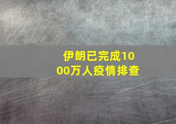 伊朗已完成1000万人疫情排查