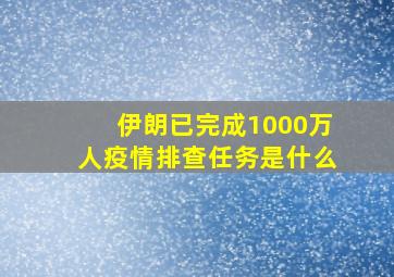 伊朗已完成1000万人疫情排查任务是什么