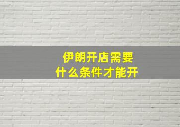 伊朗开店需要什么条件才能开