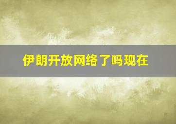 伊朗开放网络了吗现在