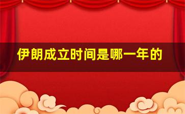 伊朗成立时间是哪一年的