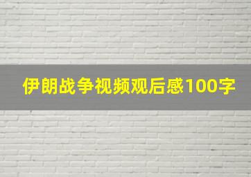 伊朗战争视频观后感100字