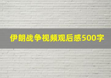 伊朗战争视频观后感500字