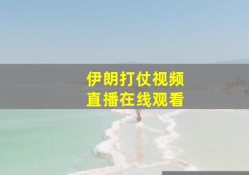 伊朗打仗视频直播在线观看