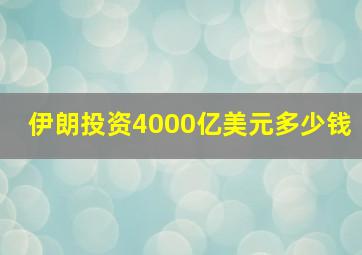 伊朗投资4000亿美元多少钱