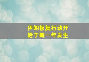 伊朗报复行动开始于哪一年发生