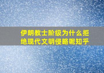 伊朗教士阶级为什么拒绝现代文明侵略呢知乎