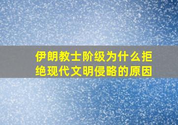 伊朗教士阶级为什么拒绝现代文明侵略的原因