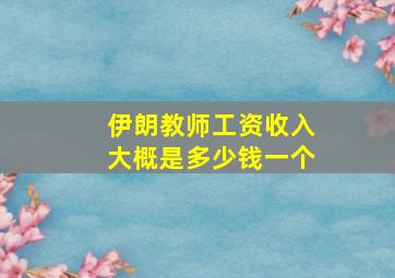 伊朗教师工资收入大概是多少钱一个