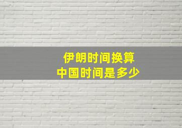 伊朗时间换算中国时间是多少