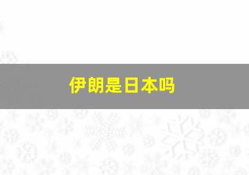 伊朗是日本吗