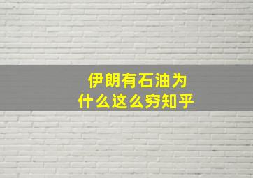 伊朗有石油为什么这么穷知乎