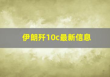 伊朗歼10c最新信息