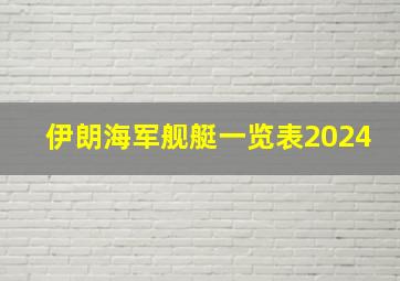 伊朗海军舰艇一览表2024