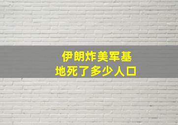 伊朗炸美军基地死了多少人口