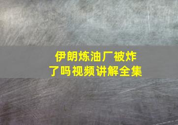 伊朗炼油厂被炸了吗视频讲解全集