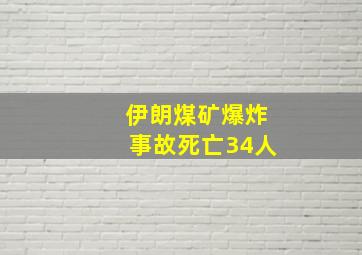 伊朗煤矿爆炸事故死亡34人