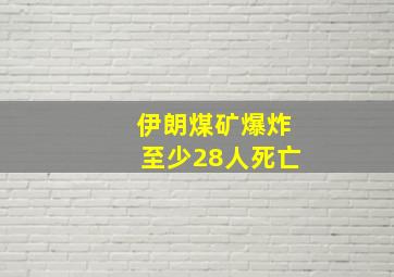 伊朗煤矿爆炸至少28人死亡